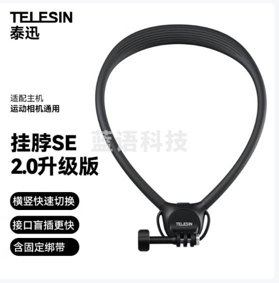 TELESIN(泰迅)运动相机挂脖支架SE2.0第一视角拍摄挂脖适配大疆action5pro/acepro/pocket3胸前固定支架