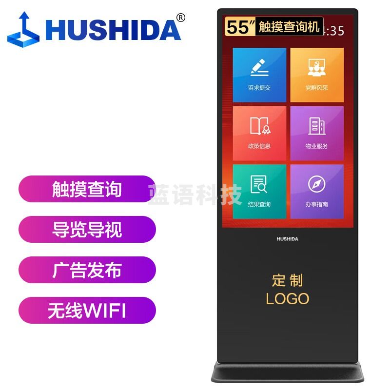 互视达（HUSHIDA）55英寸落地立式广告机触控一体机触摸液晶显示屏智能查询机Windows i7 LSCM-55