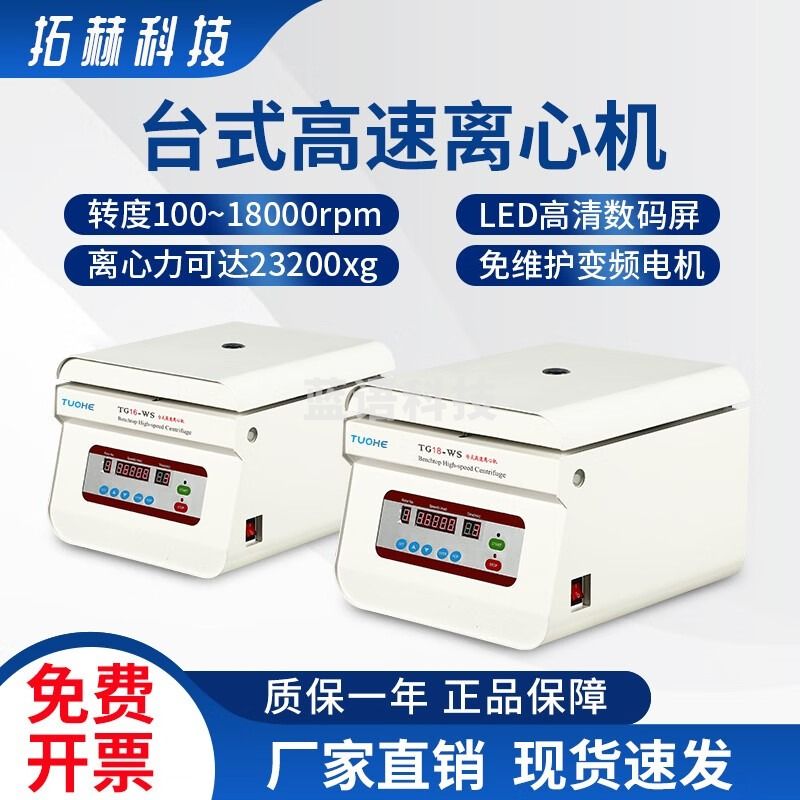 拓赫科技高速离心机可定时实验室pcr酶标板分离机转速100~18000rpm TG16-WS（不含转子）