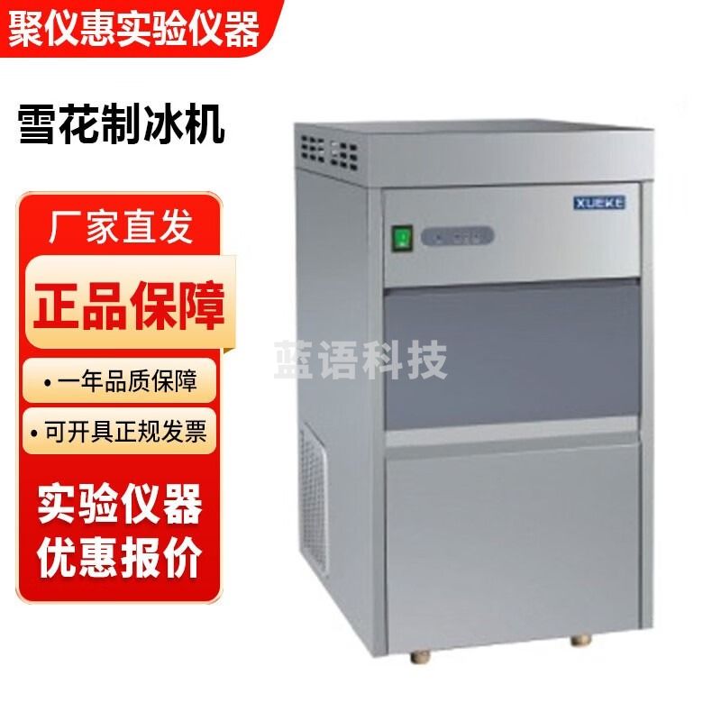 常熟雪科IMS系列实验室全自动雪花制冰机 IMS-20雪花制冰机(储冰量10kg)