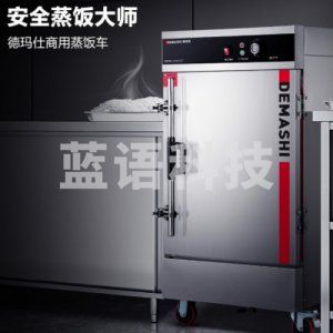 德玛仕 DEMASHI KZ-80 蒸饭柜 蒸饭车 蒸箱 商用 食堂单位学校 安全防干烧蒸柜蒸包炉大容量 8盘上置定时 220V 供130人  