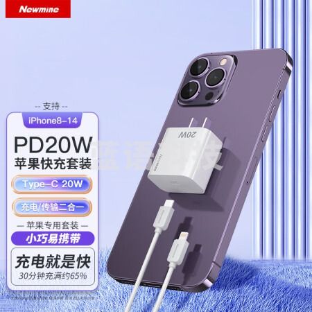 纽曼(Newmine)CH-618苹果充电器快充20W套装iPhone14PD快充电器苹果充电线兼容18W充电头 适用苹果14-8系手机