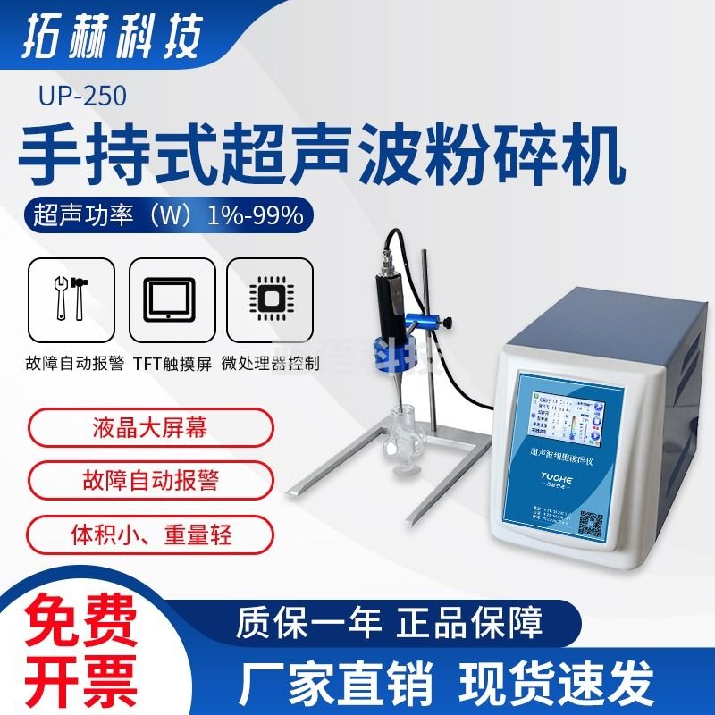 拓赫科技 实验室手持式超声波粉碎机 细胞粉碎机 超声波细胞破碎仪 UP-250