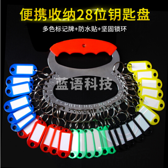 钥匙盘 钥匙环圈钥匙链可标记钥匙扣宿舍钥匙管理收纳用品手提金属钥匙管理牌 28位带标记牌