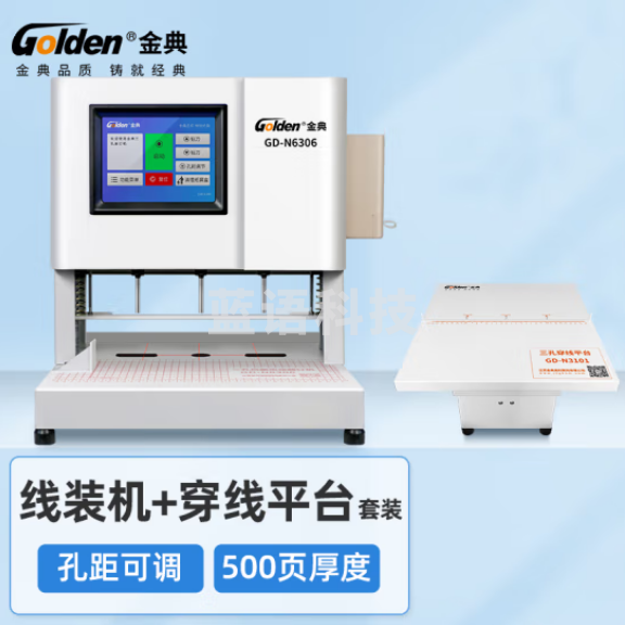 金典（GOLDEN）GD-N6306三孔自动打孔机 档案装订机 人事档案线装机 宗卷自动装订机 孔距可调 （带穿线台）