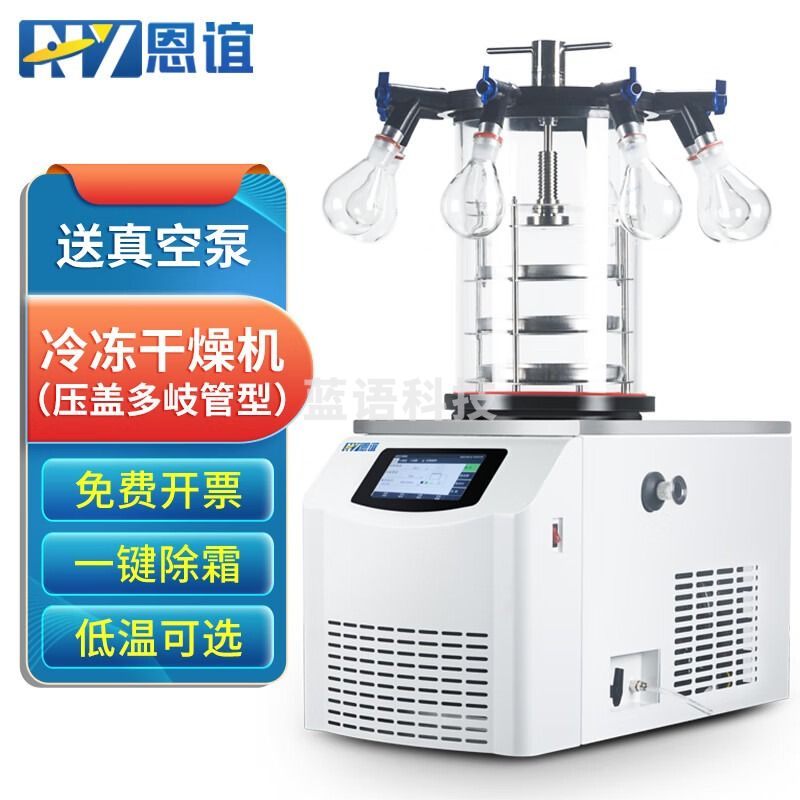 恩谊 冷冻干燥机实验室商用土壤冷干机过滤器预冻真空冻干机 NY-10N-60D