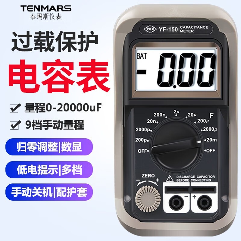 泰瑪斯（TENMARS）台湾产数字电容表数位式电容表9档0-20000uF电容测量仪表 YF150