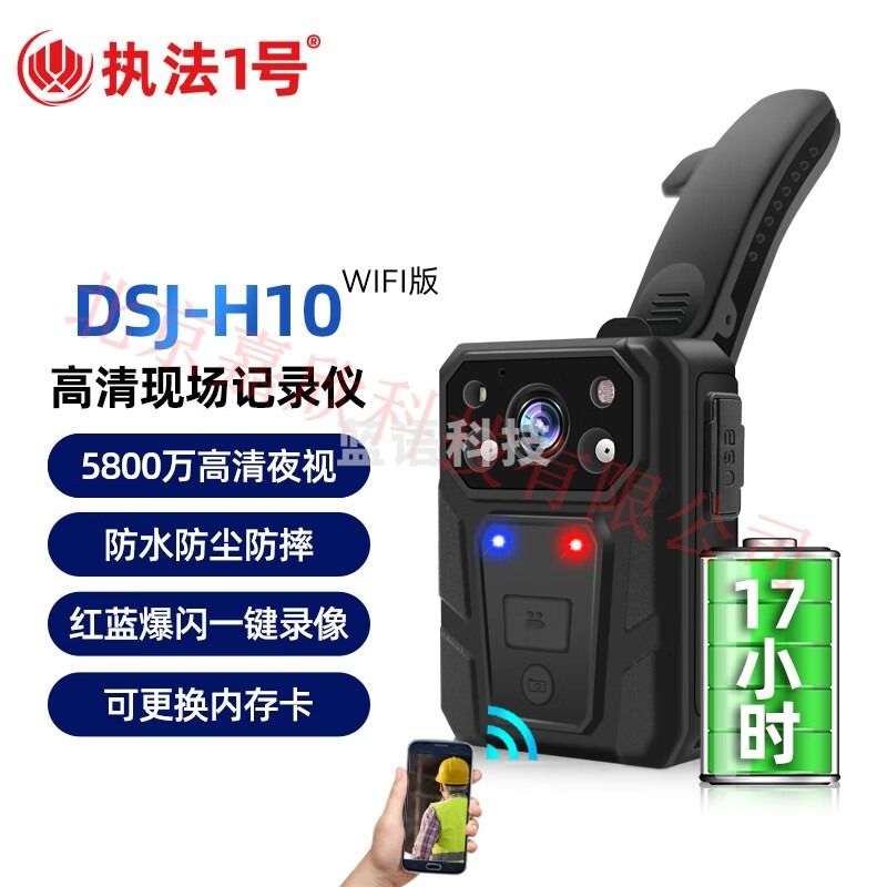 执法1号 DSJ-H10 执法记录仪 WIFI版 64G