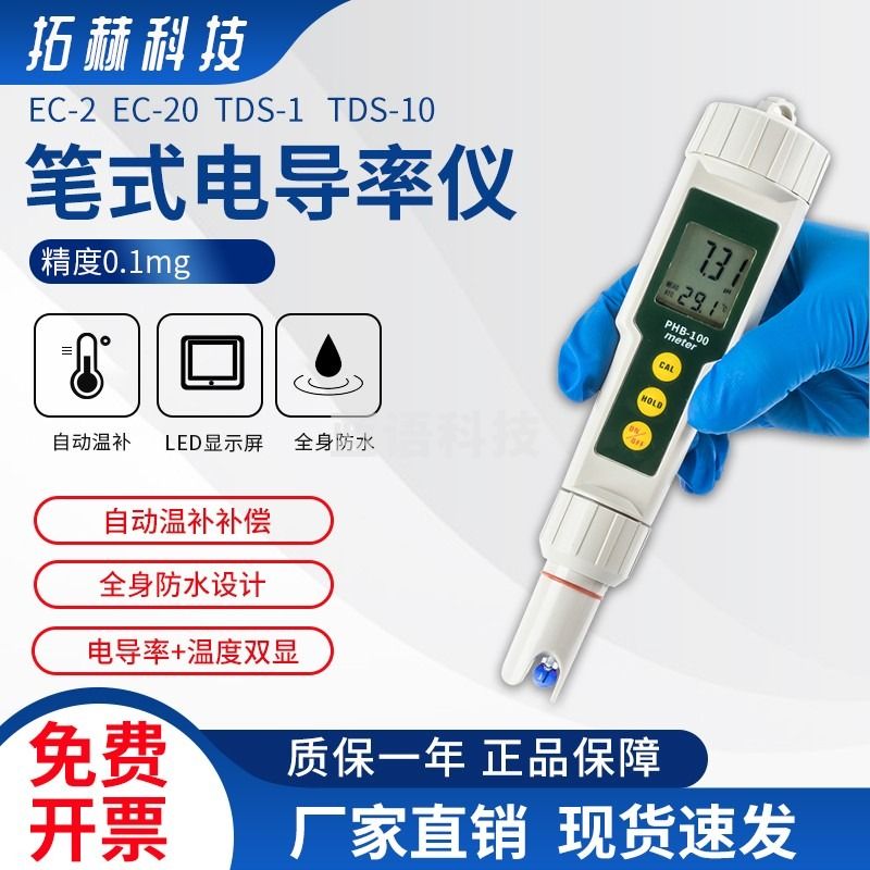 拓赫科技 电导率仪高量程水质检测仪便携式溶解量仪实验室家用TDS仪 EC-2电导率+温度双显(1us/cm)