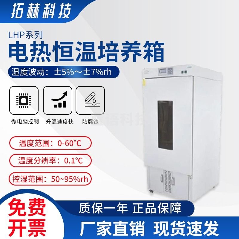 拓赫科技 电热恒温培养箱微生物实验室种子催芽恒温恒湿箱仪器生化培养箱光照培养箱带紫外灯 LHP-160