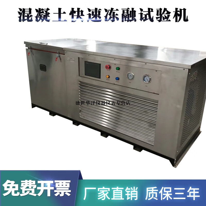 华泽世佳混凝土快速冻融试验箱抗冻试验箱混凝土自动抗冻试验机砼试验箱 3组10件