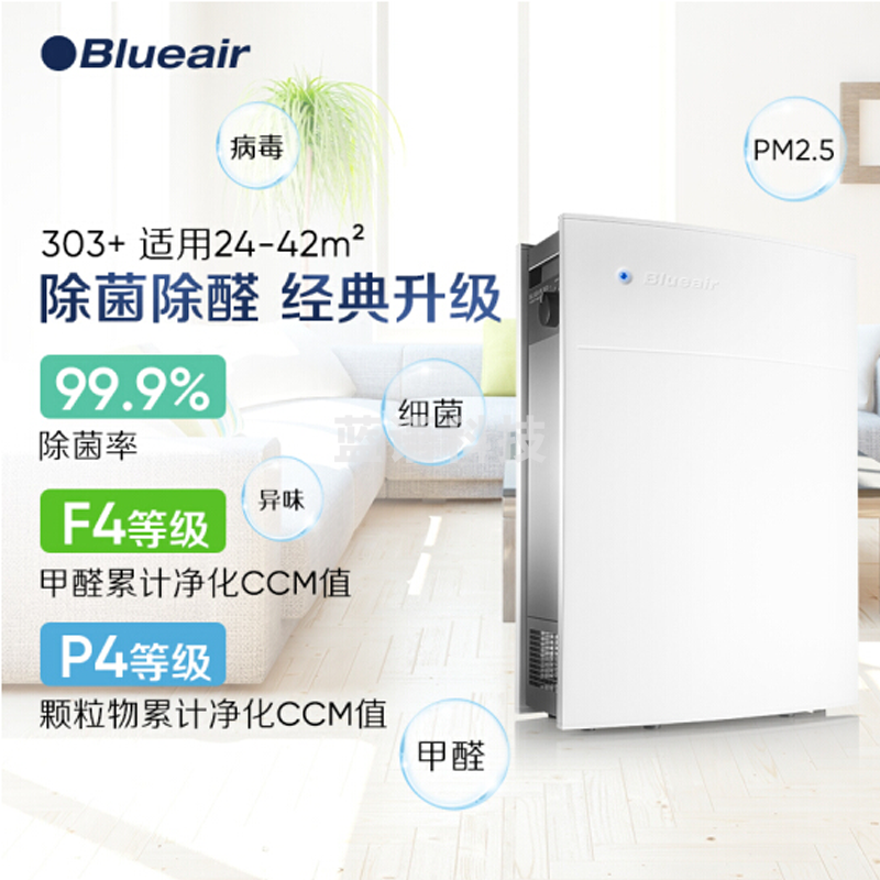 布鲁雅尔Blueair空气净化器303+ 家用办公 室内轻音 去除甲醛 除菌 除雾霾 除VOC 除异味