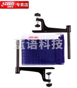 红双喜P203乒乓球网比赛网架(球台球桌用)
