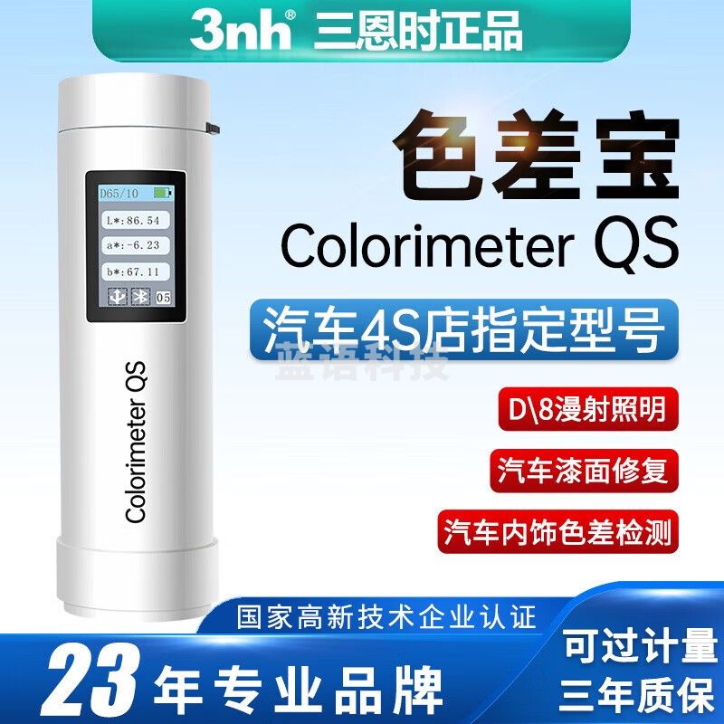 三恩时（3nh）汽车4S店色差仪车漆宝ColorimeterQS漆面修补色用测色仪 汽车类用