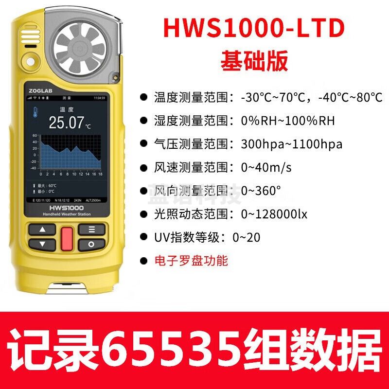 佐格（ZOGLAB）多功能手持气象仪温湿度计电子罗盘大气压力紫外线光照度测试仪表 HWS1000-LTD基础版