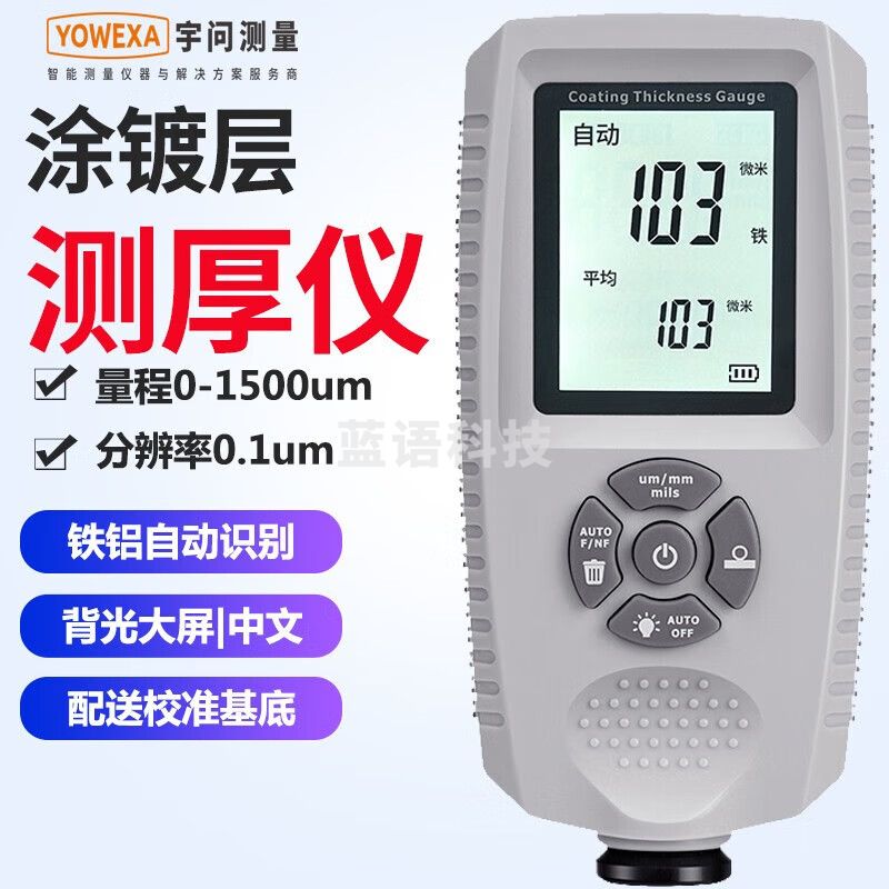 宇问（YOWEXA）涂层测厚仪高精度铁铝两用漆膜仪电锌铬层钢结构防腐层测试仪表 EC500A中文1500um误差3