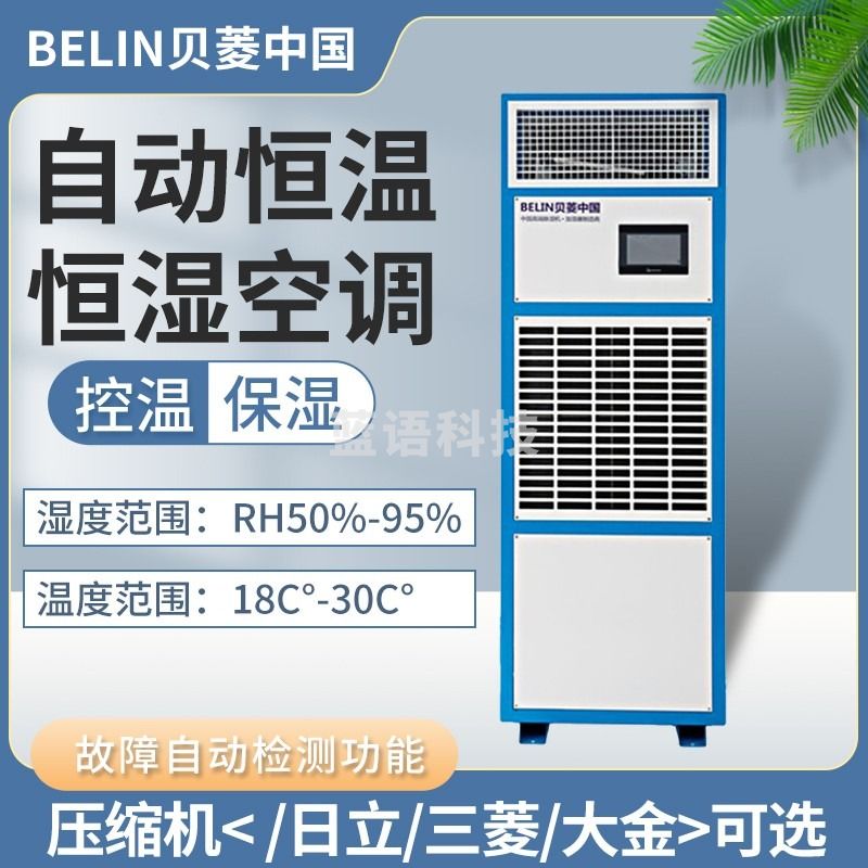 贝菱BLZ7HWHS BLZ10HWHS 恒温恒湿空调 酒窖 测试房 实验室 BLZ7HWHS