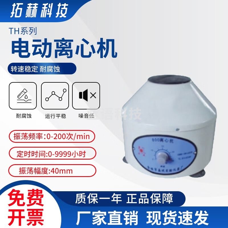 拓赫科技 电动离心机实验室小型台式低速美容PRP血清分离机4000转速 800（圆）