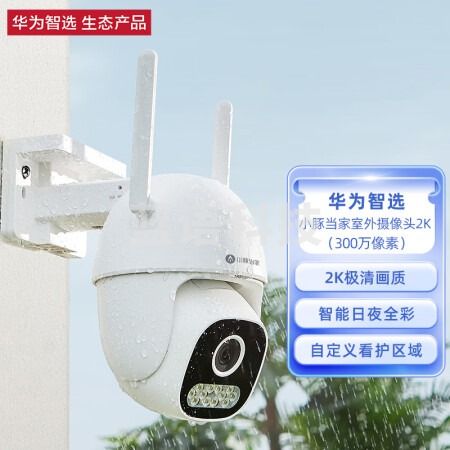 华为智选 小豚当家室外摄像头2K 300万像素 高清度全景家用 户外防水防尘监控器 360度可视追踪 手机远程控制