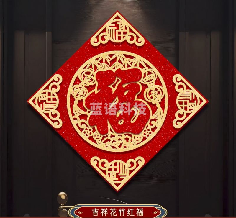 闪金花竹吉祥 立体福字红福 绒布金福 自带背胶 对角48cn
