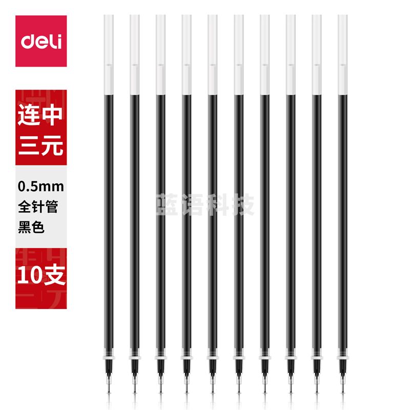 得力S767自封袋十支装考试替芯(黑)(10支/袋)