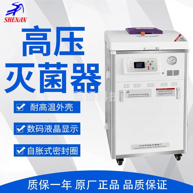 SHENAN 申安 立式不锈钢高压蒸汽60升灭菌器消毒灭菌锅LDZM-60L-I