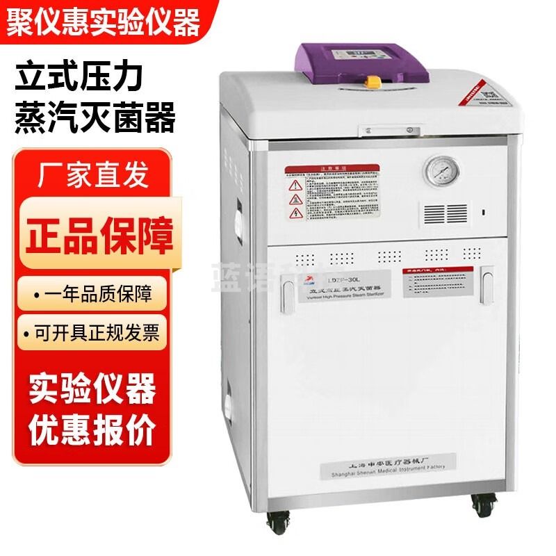 上海申安LDZF系列实验室立式压力蒸汽灭菌器30升 50升 75升消毒锅 LDZF-30L-I立式压力灭菌器