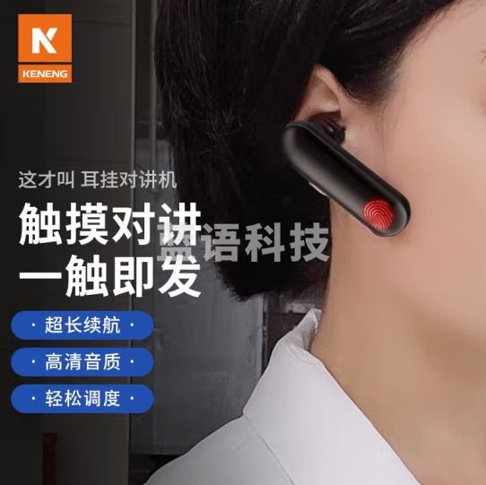 柯能(KENENG)NB-238 迷你对讲机 耳挂式微小型无线蓝牙对讲器(只)