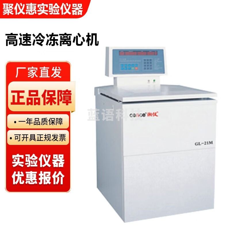 湖南湘仪GL-21M实验室立式落地式大容量高速冷冻离心机多种容量 GL-21M离心机+16×10ml转子
