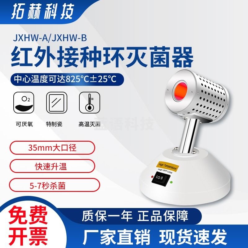 拓赫科技 红外接种环灭菌器 红外灭菌器工作台灭菌器 JXHW-A