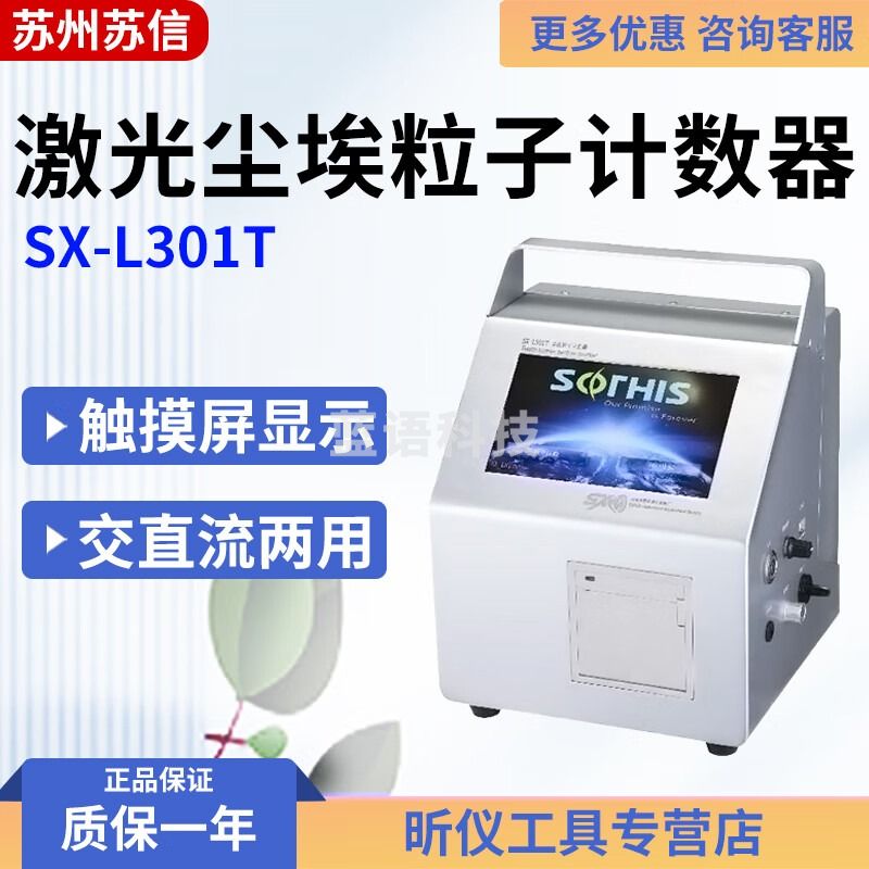 苏信苏信 SX-L301T 触摸屏尘埃粒子计数器 SX-L301T
