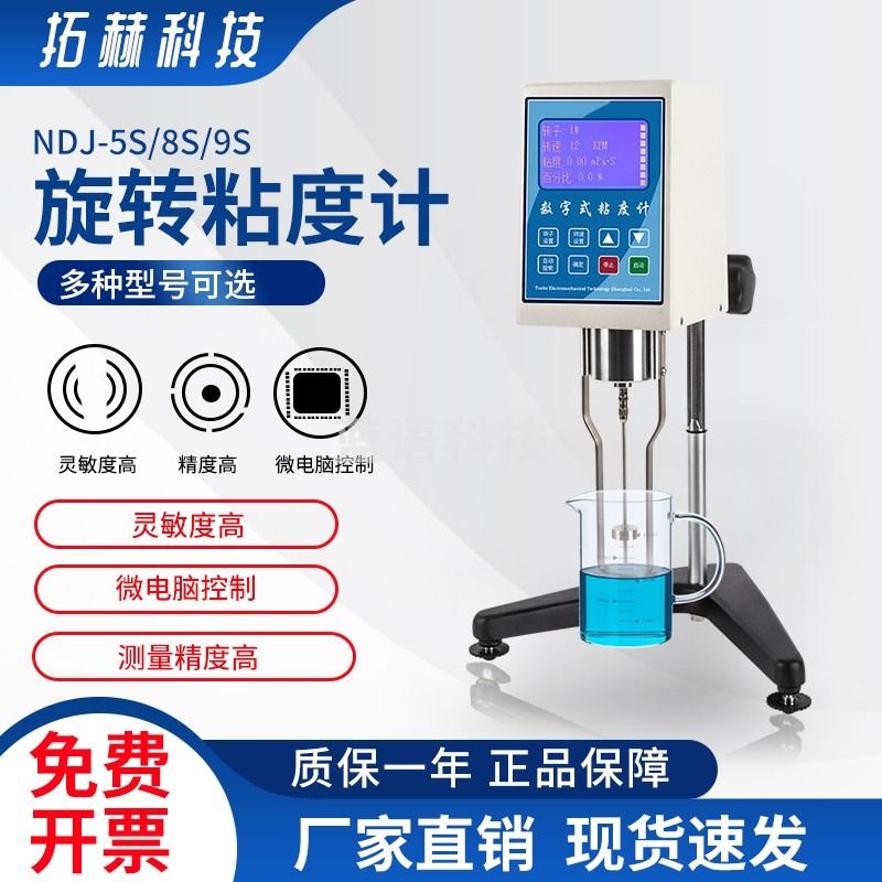 拓赫科技 数显粘度计指针式油漆胶水油墨涂料粘度测试仪指针旋转粘度计 NDJ-5S（数显款）