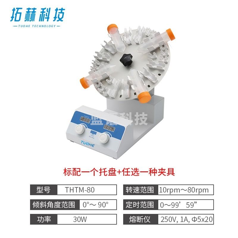 拓赫科技 旋转混匀仪THTM-30/80实验室试管旋转混匀震荡仪圆盘混合器 THTM-80（单盘，转速可调）