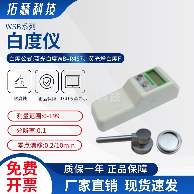 拓赫科技便携式白度仪白度测试仪数显白度检测仪粉末面粉酒店毛巾白度检测仪 WSB-1Y