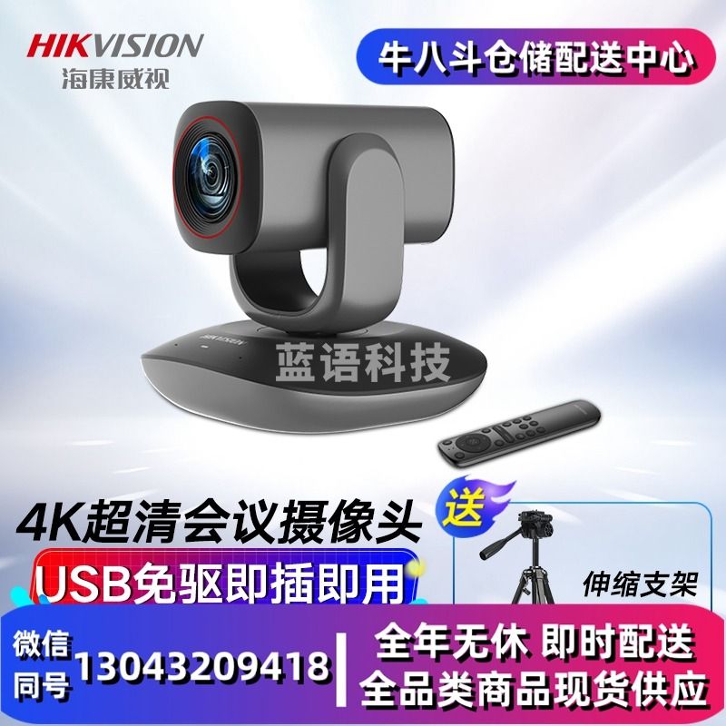 海康威视会议摄像头800万4k超清自动聚焦内置双麦克风免驱会议视频网课远程云台旋转摄像机V108
