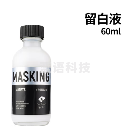 鲁本斯（Paul Rubens）留白液 水彩颜料遮盖液美术绘画水彩媒介遮挡液工具 水彩画专业留白墨水60ML