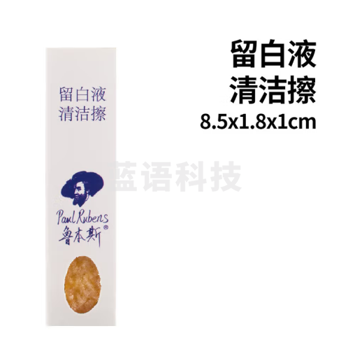 鲁本斯（Paul Rubens）留白液清洁擦 水彩画媒介剂猪皮擦 美术绘画工具单块装 0116002