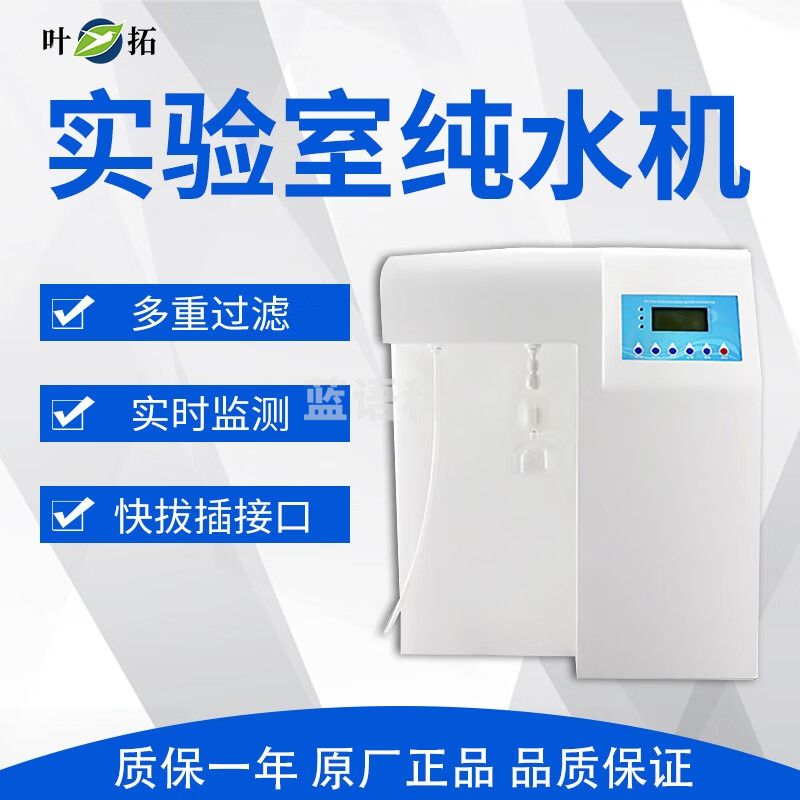 叶拓 YTUP45S 超纯水机实验室学校净水去离子设备反渗透净水