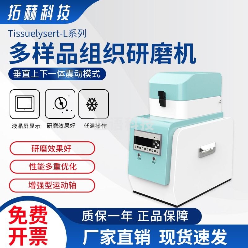 拓赫科技 组织研磨仪高通量组织研磨机多样品快速样品制备仪 Tissuelyser-24L