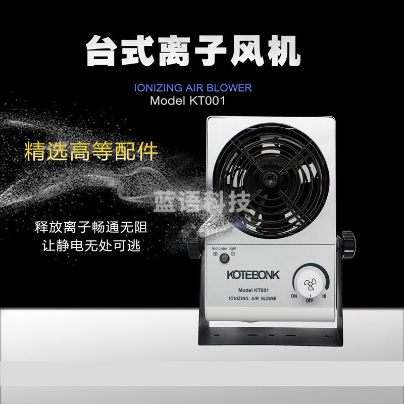 台式离子风机 除静电吹风机KT001 静电消除器 离子风扇 台式风机