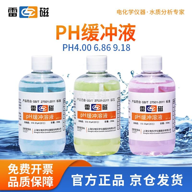 雷磁 pH缓冲溶液pH4.00 6.86 9.18 酸度计标准校准液 pH4.00 6.86 9.18套装 250ml