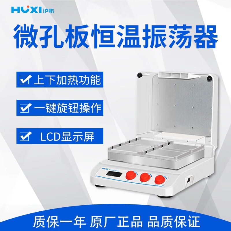 沪析 HW-400TG 微孔板恒温振荡器