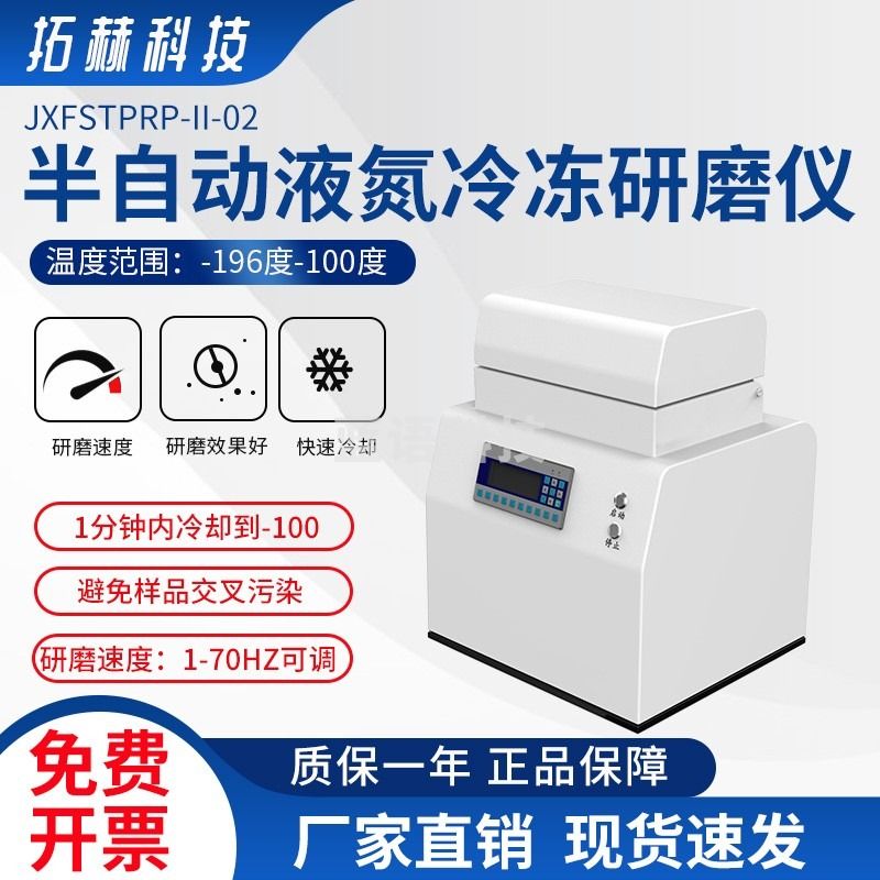拓赫科技 II-02半自动液氮冷冻研磨仪超低温样品预处理