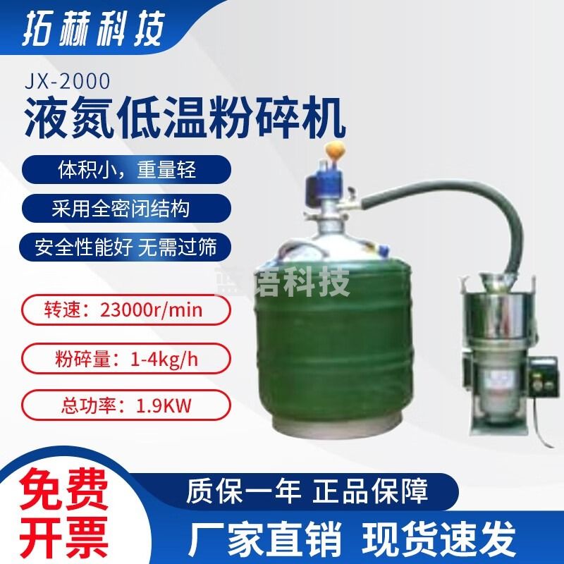 拓赫科技JX-2000液氮低温粉碎机 多样品高细度快速研磨粉碎实验室 JX-2000 JX-2000