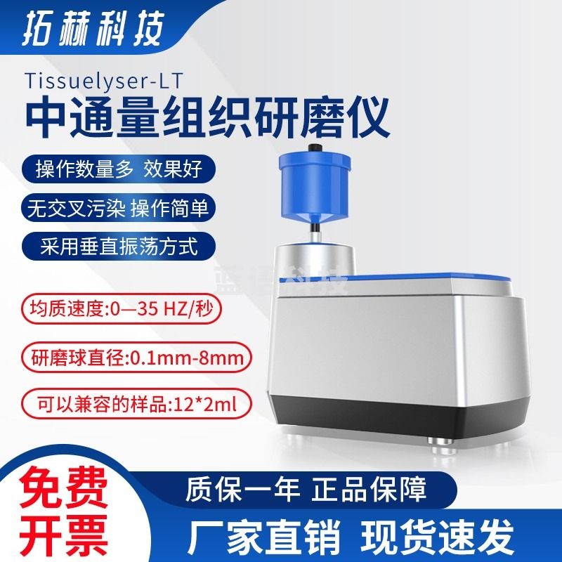 拓赫科技Tissuelyser-LT中通量组织研磨仪