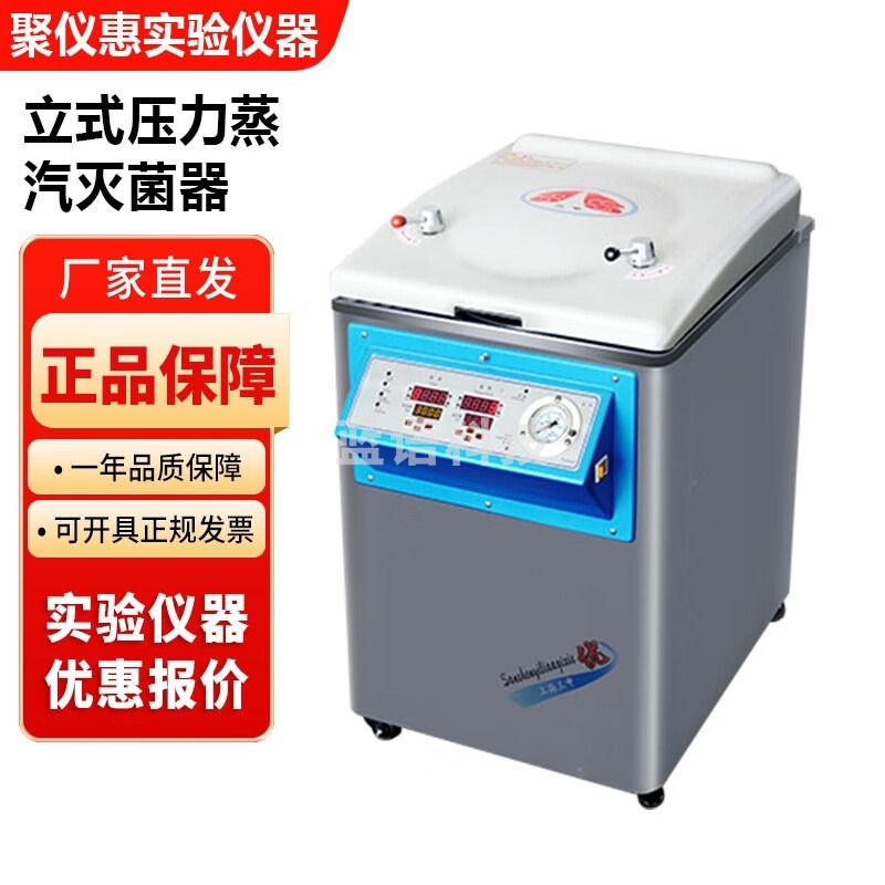YM系列上海三申实验室立式压力蒸汽灭菌器消毒锅 YM75FGN内循环带干燥