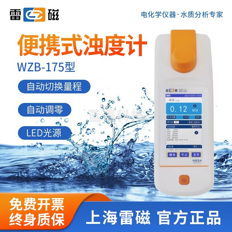 雷磁 便携式浊度计WZB-175/172污水水质浑浊度检测手持台式分析仪 WZB-175 便捷式浊度仪