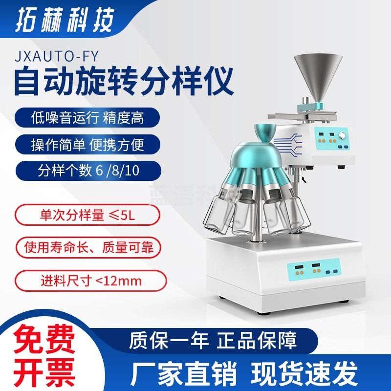 拓赫科技自动旋转分样仪JXAuto-FY 标配