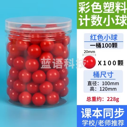 六鑫 彩色空心塑料小球直径20mm桶装 2cm塑料计数小球 益智玩具空心浮标小学数学概率学习学具 红色100颗桶装