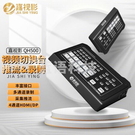 嘉视影 直播导播一体机广播级切换台导播台4路可视屏 多机位HDMI高清电脑直播 USB3.0推流设备 QH500